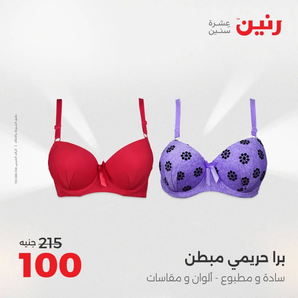 عروض رنين من الخميس 7 الى السبت 9 أغسطس 2025 أثاث الملابس وأحذية