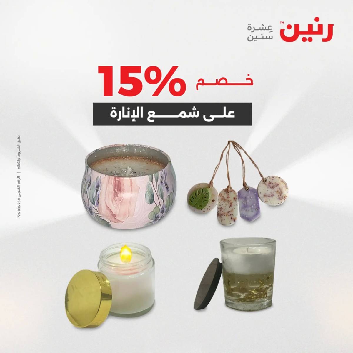 عروض رنين من الخميس 7 الى السبت 9 أغسطس 2025 تحف الهدايا ولعب