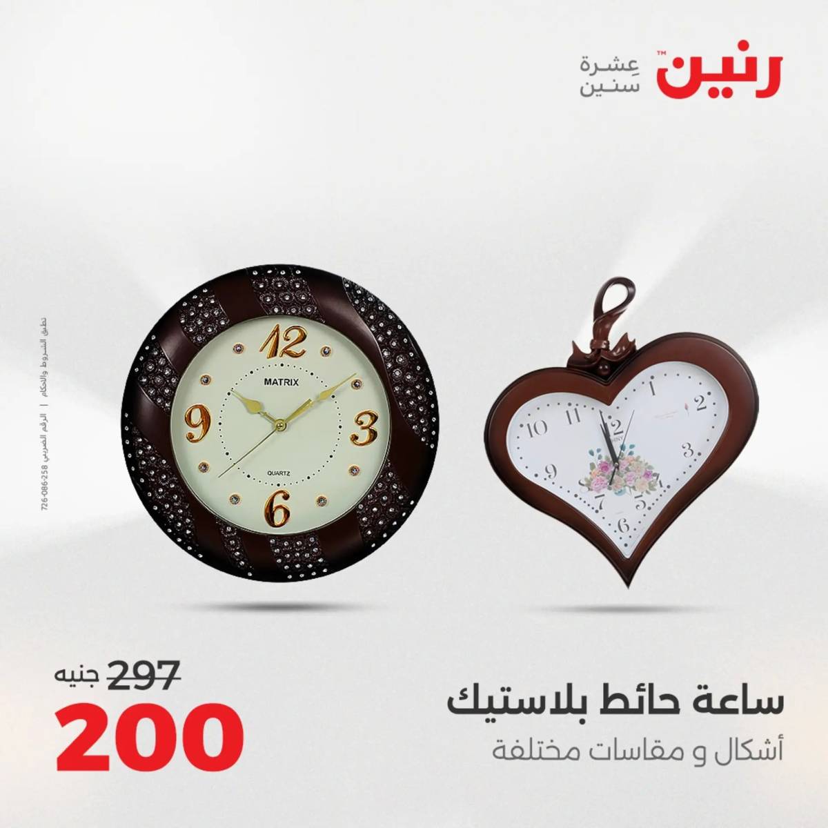 عروض رنين من الخميس 7 الى السبت 9 أغسطس 2025 تحف الهدايا ولعب
