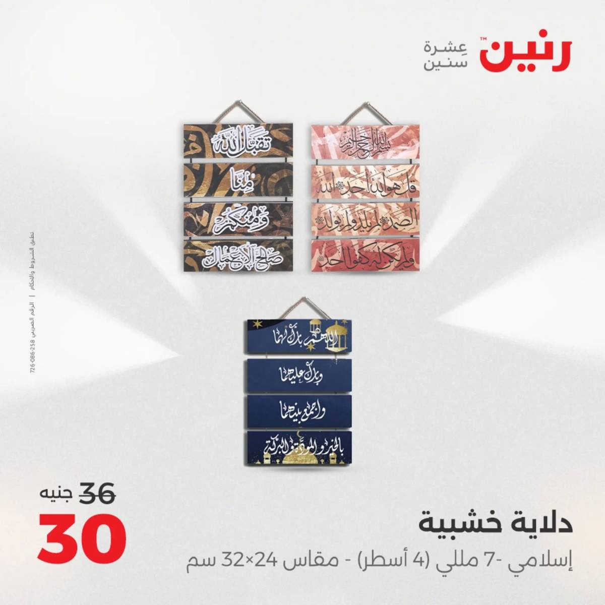 عروض رنين من الخميس 7 الى السبت 9 أغسطس 2025 تحف الهدايا ولعب