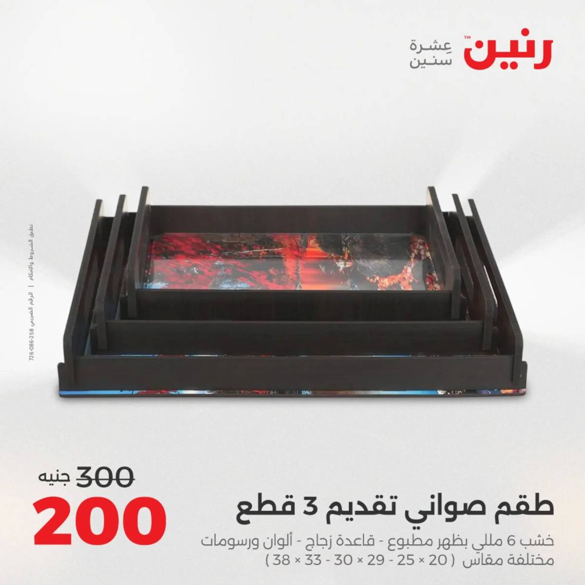 عروض رنين من الخميس 7 الى السبت 9 أغسطس 2025 تحف الهدايا ولعب