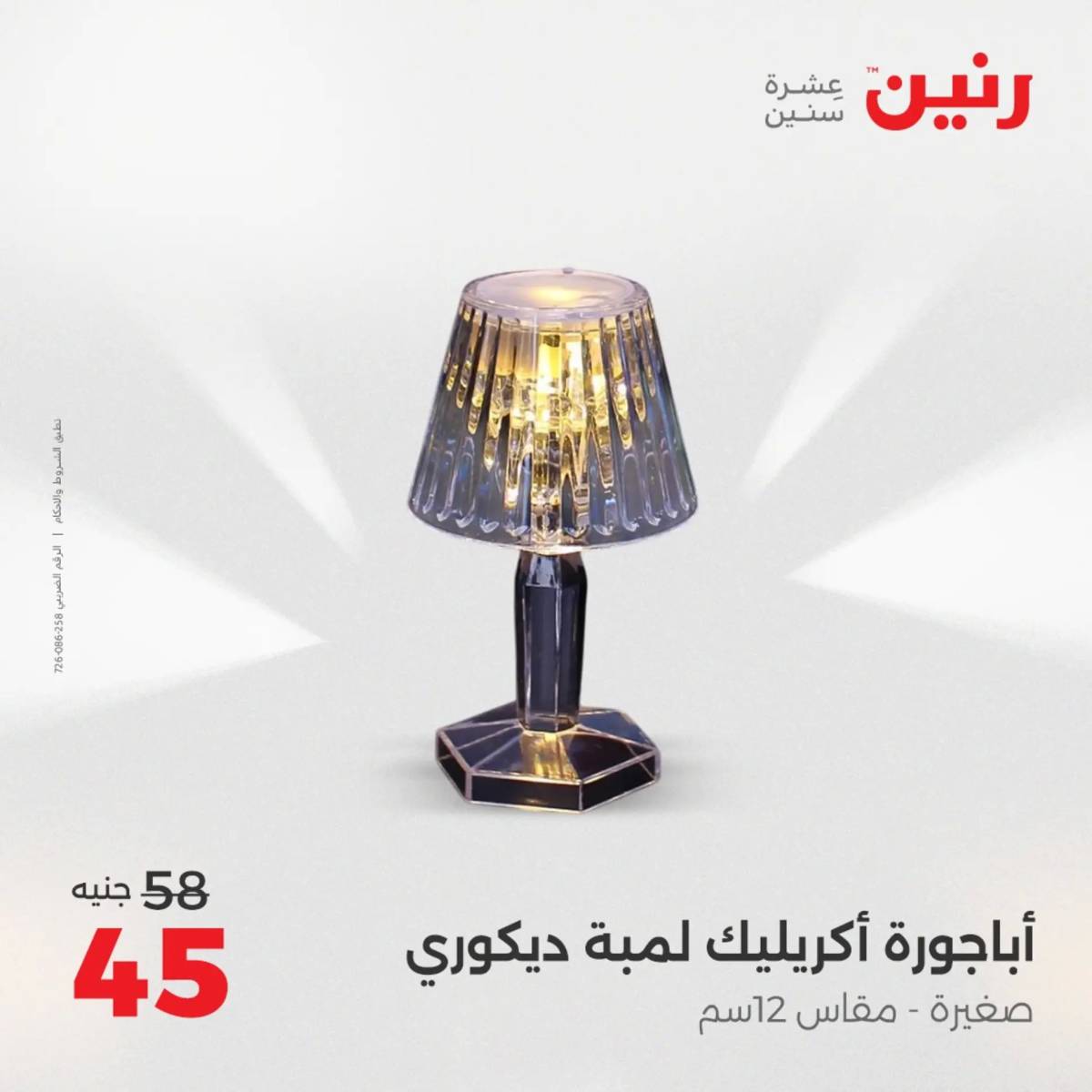 عروض رنين من الخميس 7 الى السبت 9 أغسطس 2025 تحف الهدايا ولعب