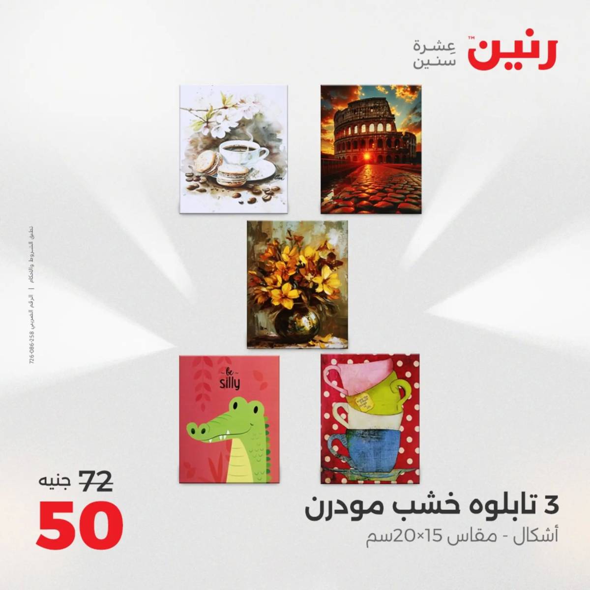 عروض رنين من الخميس 7 الى السبت 9 أغسطس 2025 تحف الهدايا ولعب