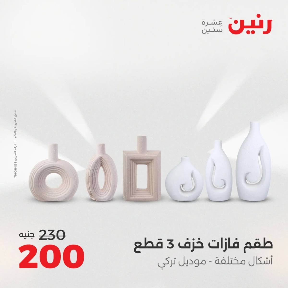 عروض رنين من الخميس 7 الى السبت 9 أغسطس 2025 تحف الهدايا ولعب