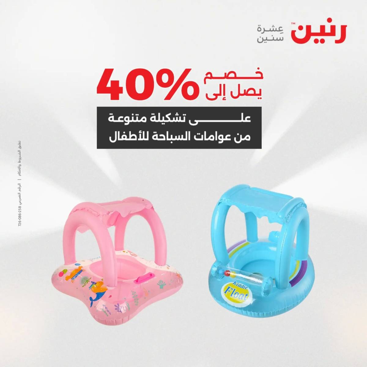 عروض رنين من الخميس 7 الى السبت 9 أغسطس 2025 تحف الهدايا ولعب