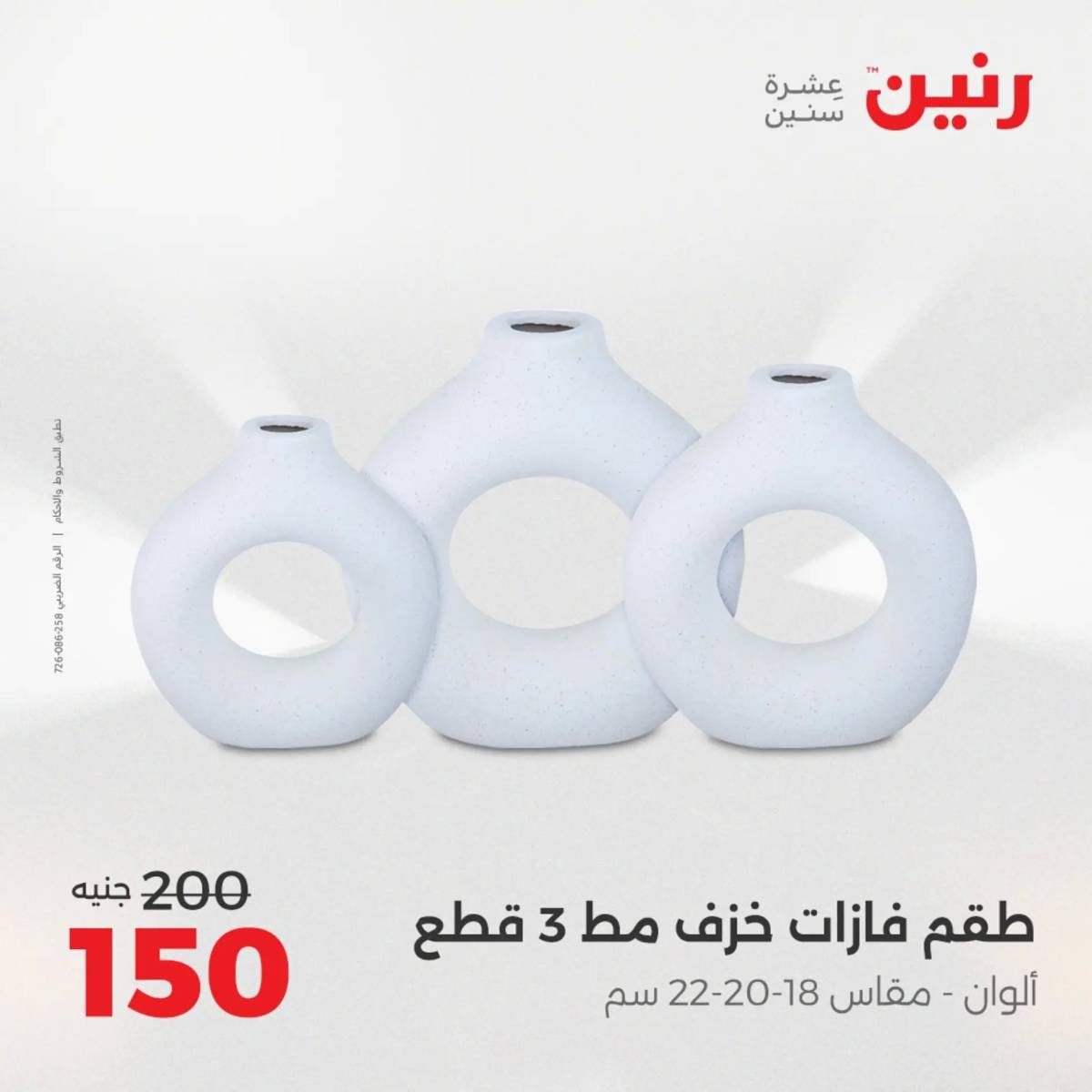عروض رنين من الخميس 7 الى السبت 9 أغسطس 2025 تحف الهدايا ولعب