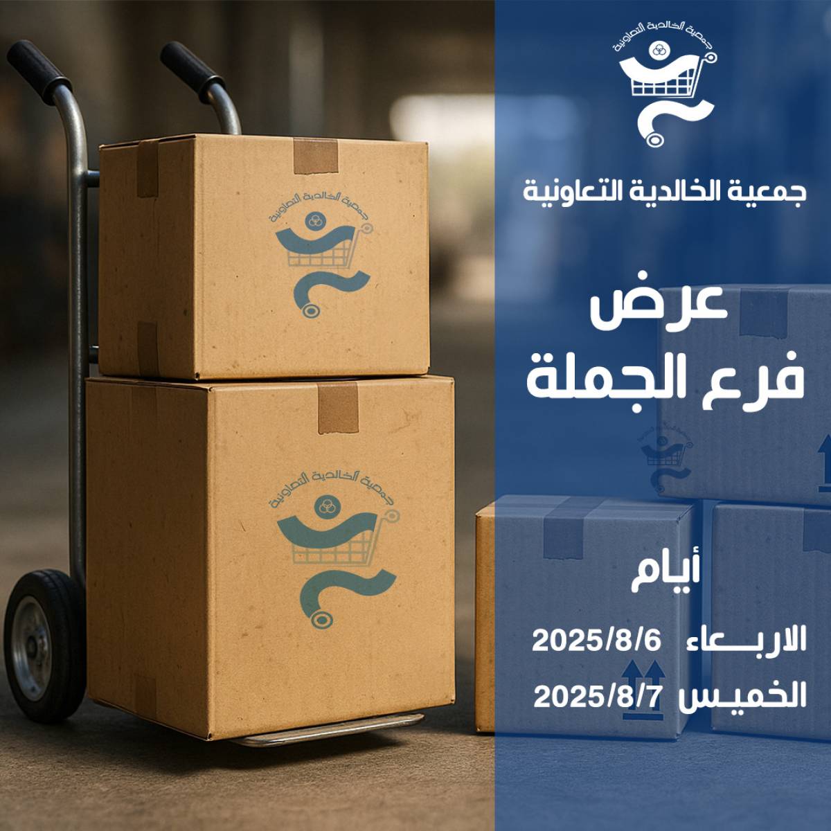 عروض جمعية الخالدية الكويت من 6 حتى 7 أغسطس 2025 عرض الجملة