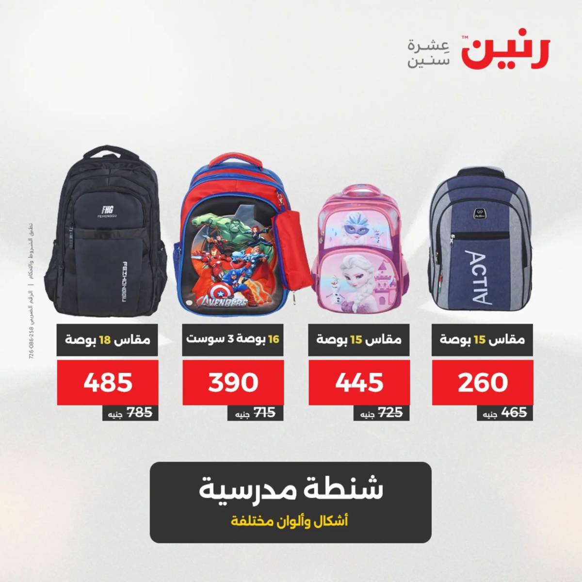 عروض رنين من الخميس 7 الى السبت 9 أغسطس 2025 الشنط ولعب أطفال