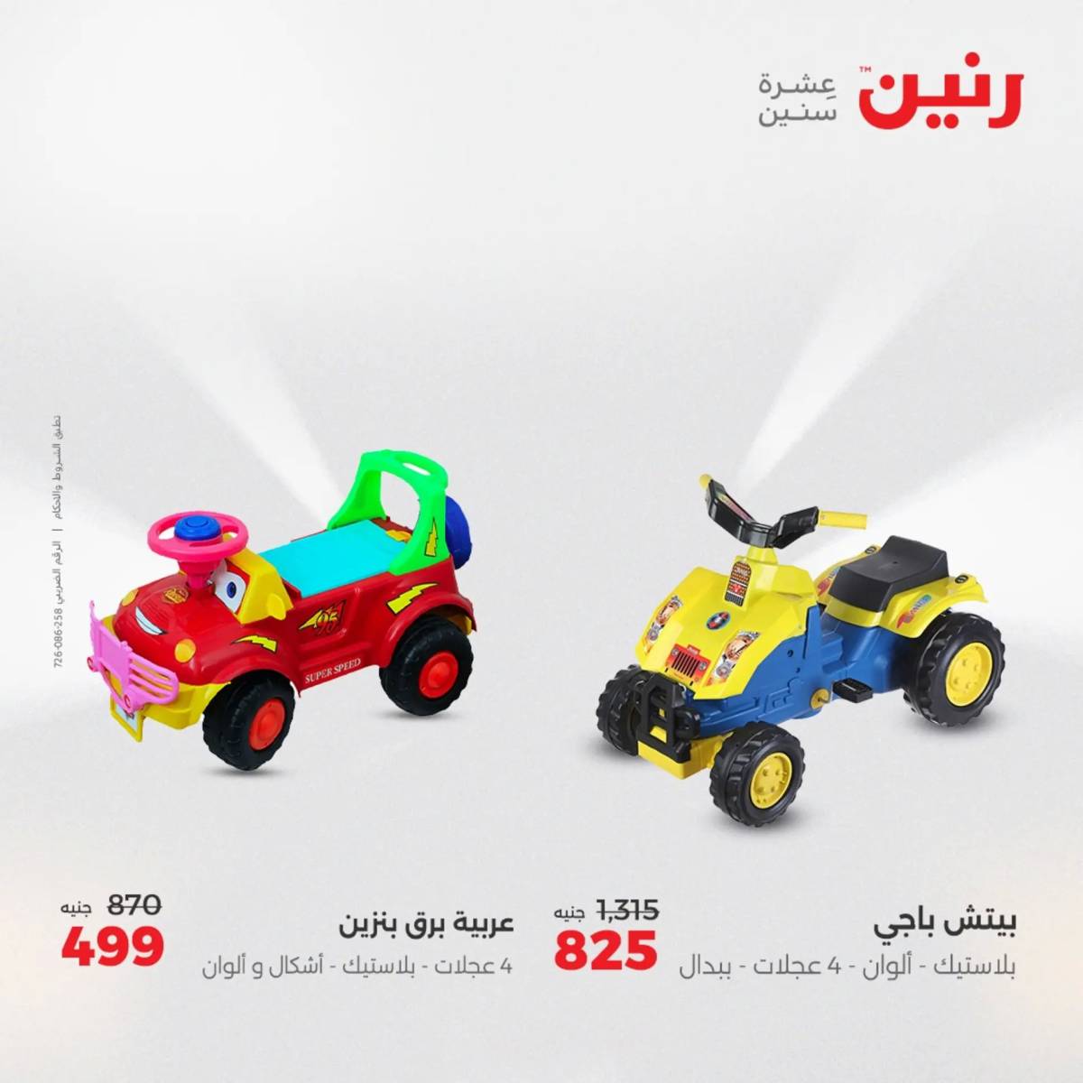 عروض رنين من الخميس 7 الى السبت 9 أغسطس 2025 الشنط ولعب أطفال