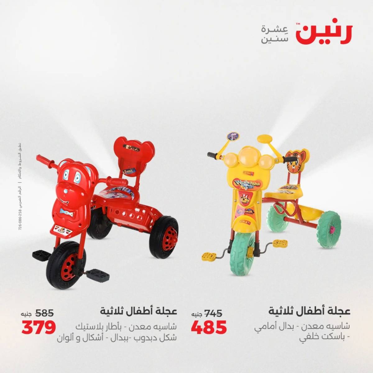 عروض رنين من الخميس 7 الى السبت 9 أغسطس 2025 الشنط ولعب أطفال