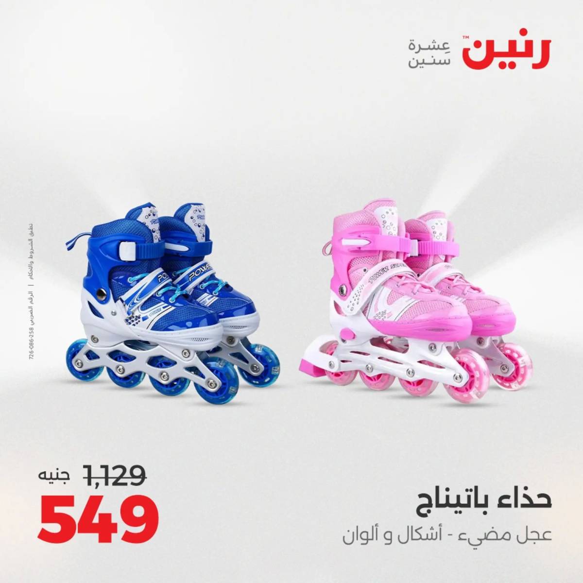عروض رنين من الخميس 7 الى السبت 9 أغسطس 2025 الشنط ولعب أطفال
