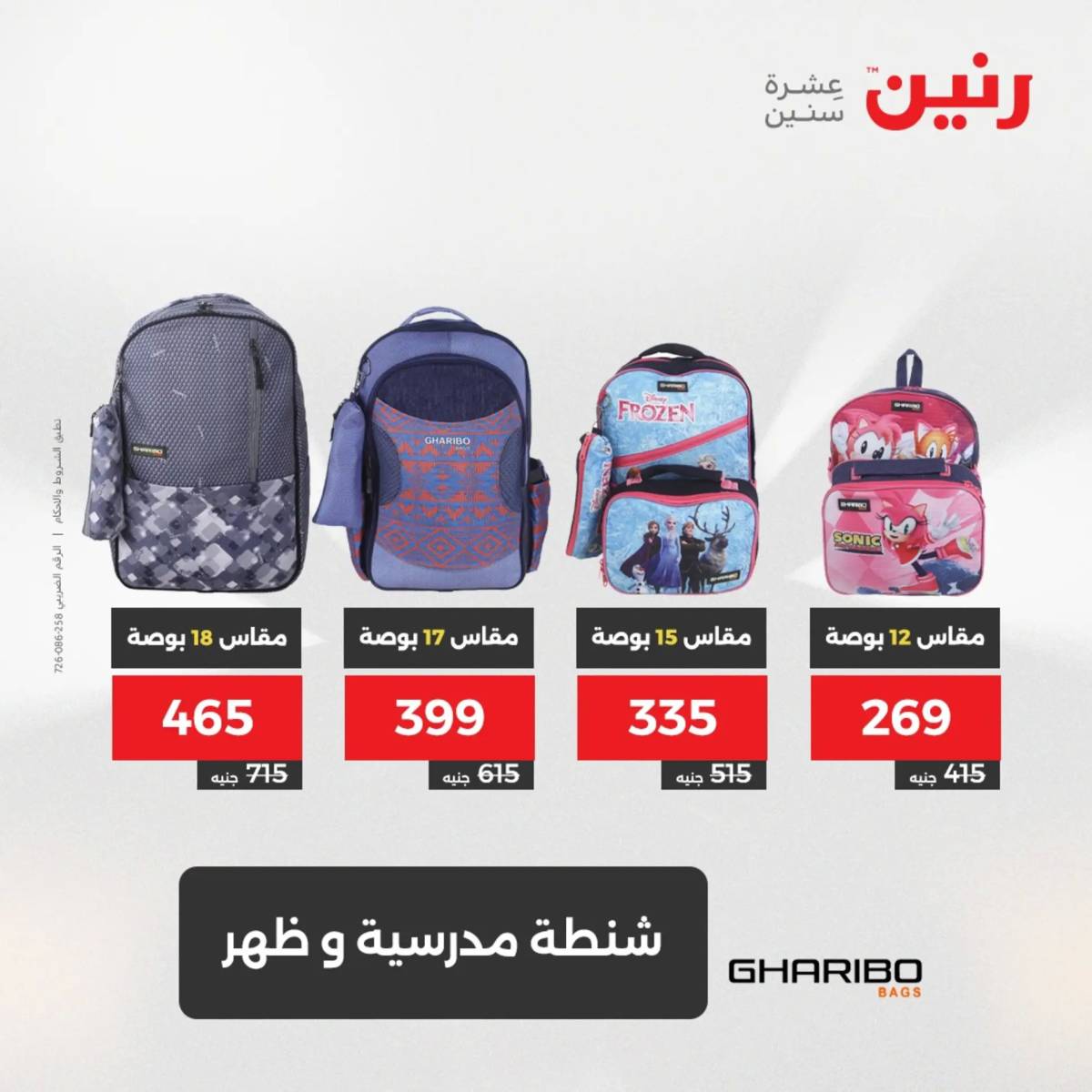 عروض رنين من الخميس 7 الى السبت 9 أغسطس 2025 الشنط ولعب أطفال