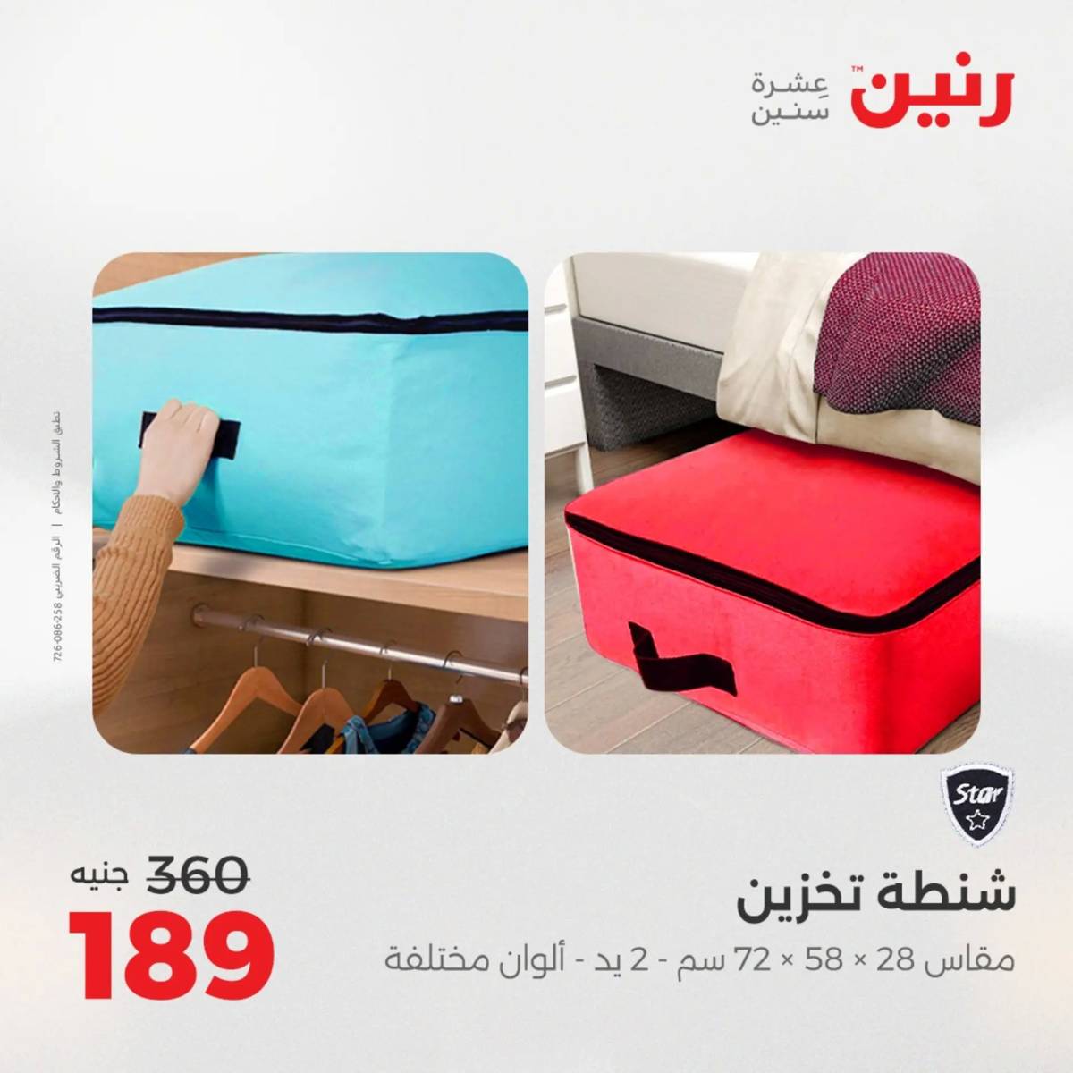 عروض رنين من الخميس 7 الى السبت 9 أغسطس 2025 الشنط ولعب أطفال
