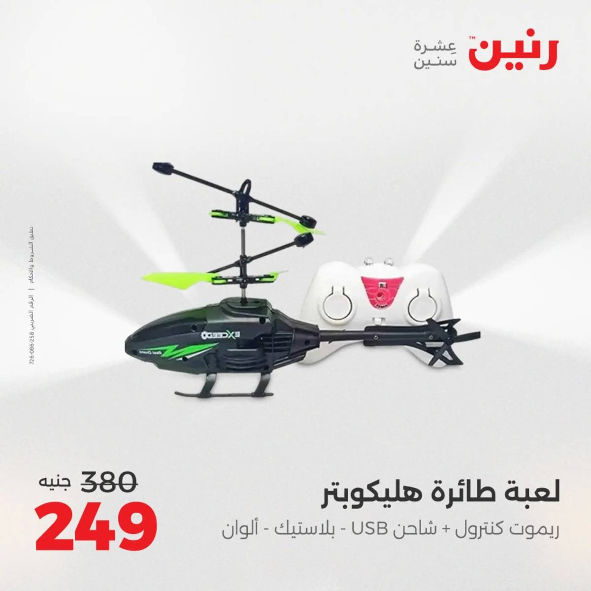 عروض رنين من الخميس 7 الى السبت 9 أغسطس 2025 الشنط ولعب أطفال