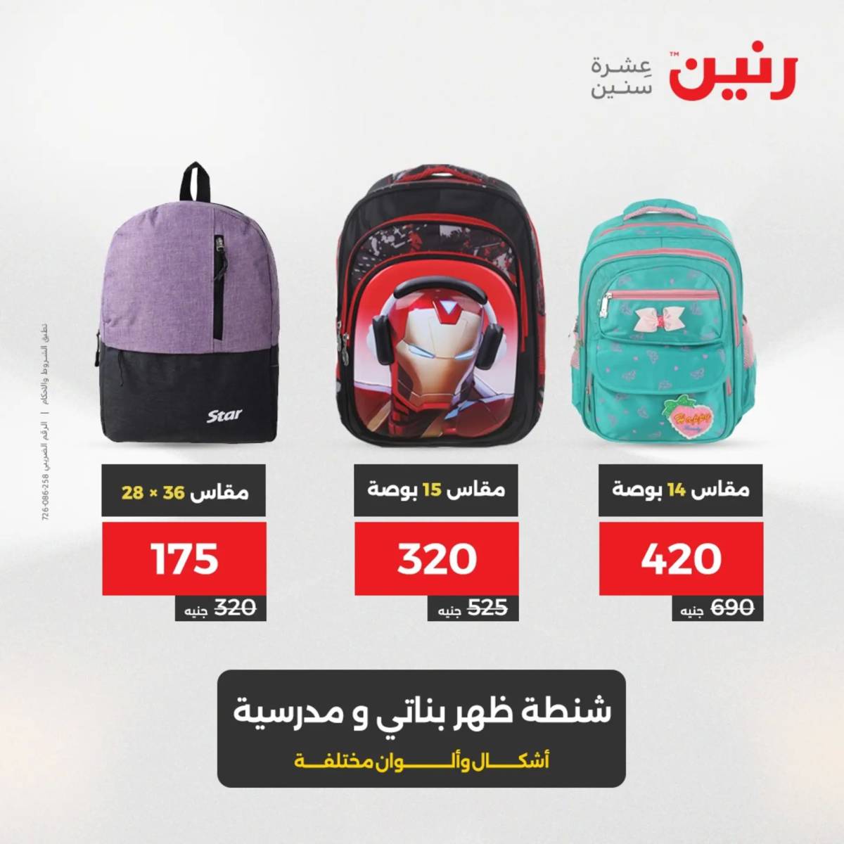 عروض رنين من الخميس 7 الى السبت 9 أغسطس 2025 الشنط ولعب أطفال