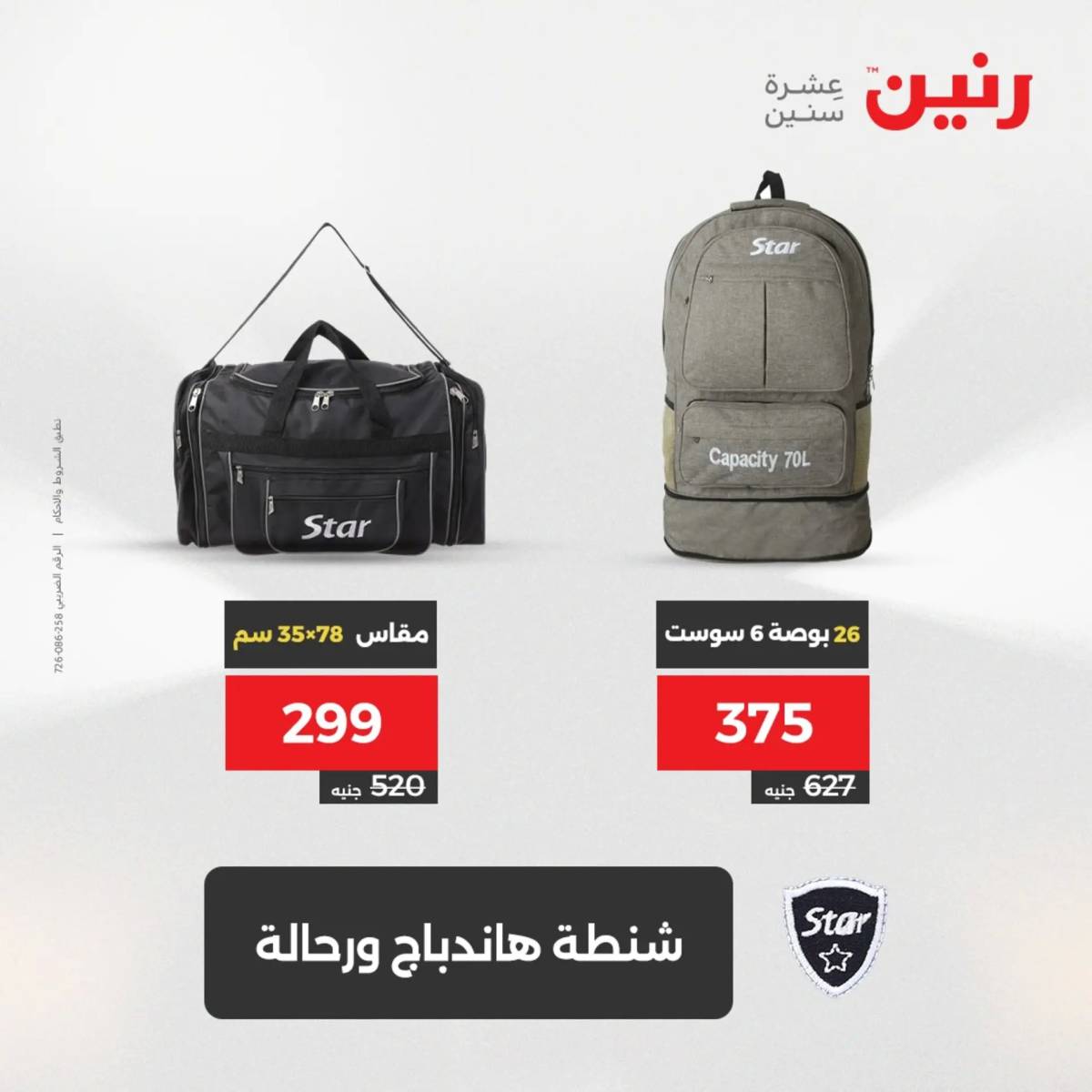 عروض رنين من الخميس 7 الى السبت 9 أغسطس 2025 الشنط ولعب أطفال