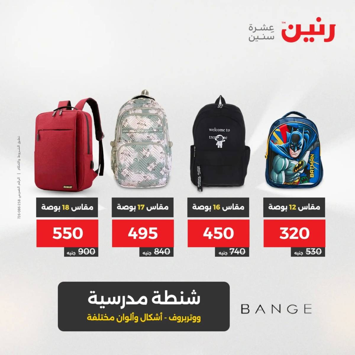عروض رنين من الخميس 7 الى السبت 9 أغسطس 2025 الشنط ولعب أطفال
