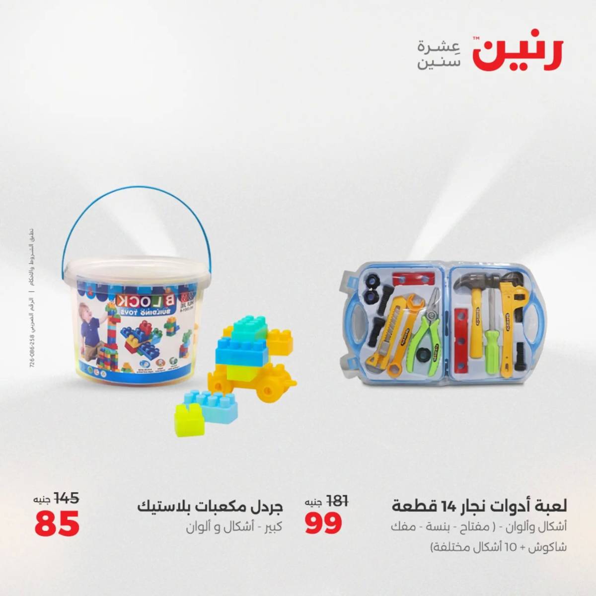 عروض رنين من الخميس 7 الى السبت 9 أغسطس 2025 الشنط ولعب أطفال