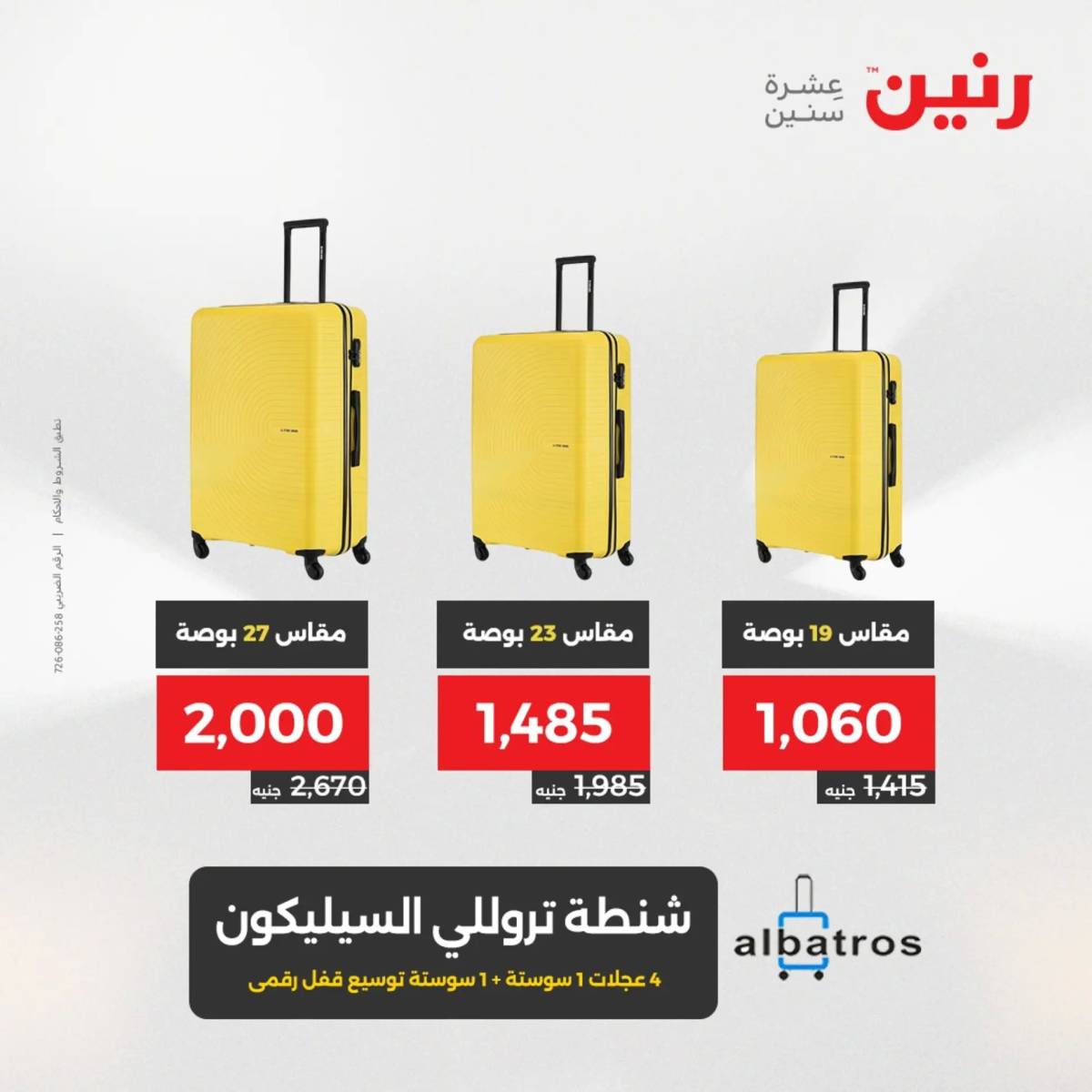 عروض رنين من الخميس 7 الى السبت 9 أغسطس 2025 الشنط ولعب أطفال