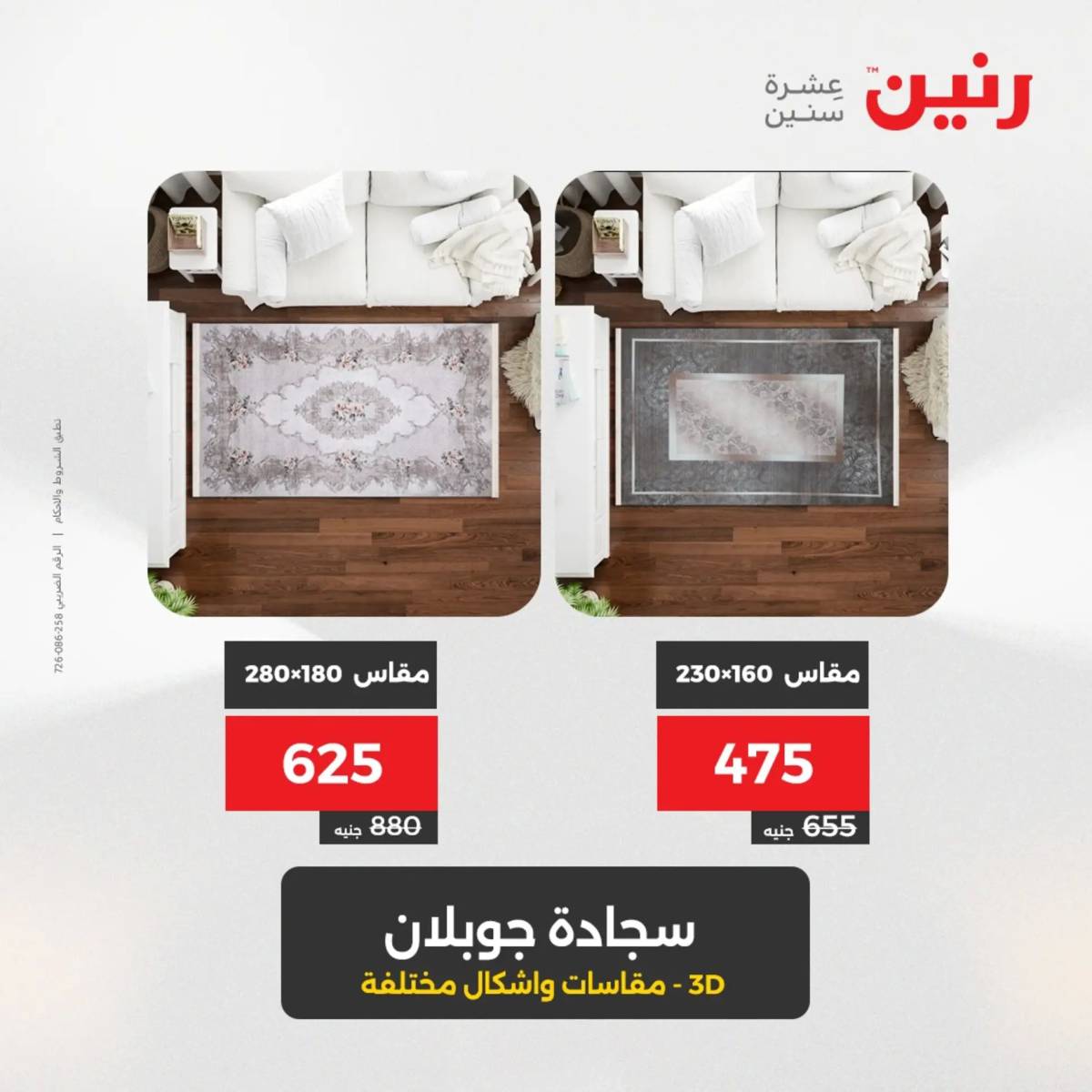 عروض رنين من الخميس 7 الى السبت 9 أغسطس 2025 الشنط ولعب أطفال