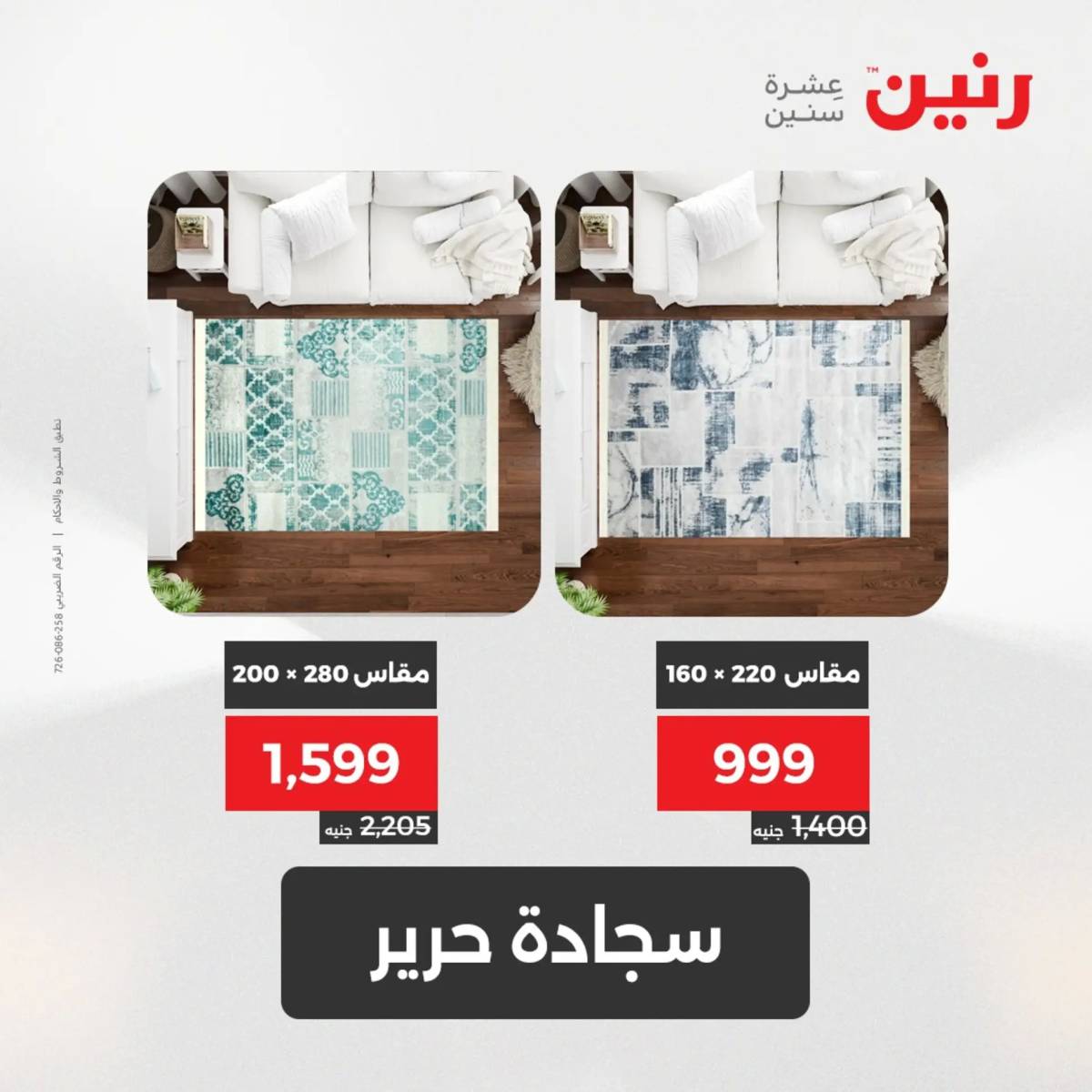 عروض رنين من الخميس 7 الى السبت 9 أغسطس 2025 الشنط ولعب أطفال