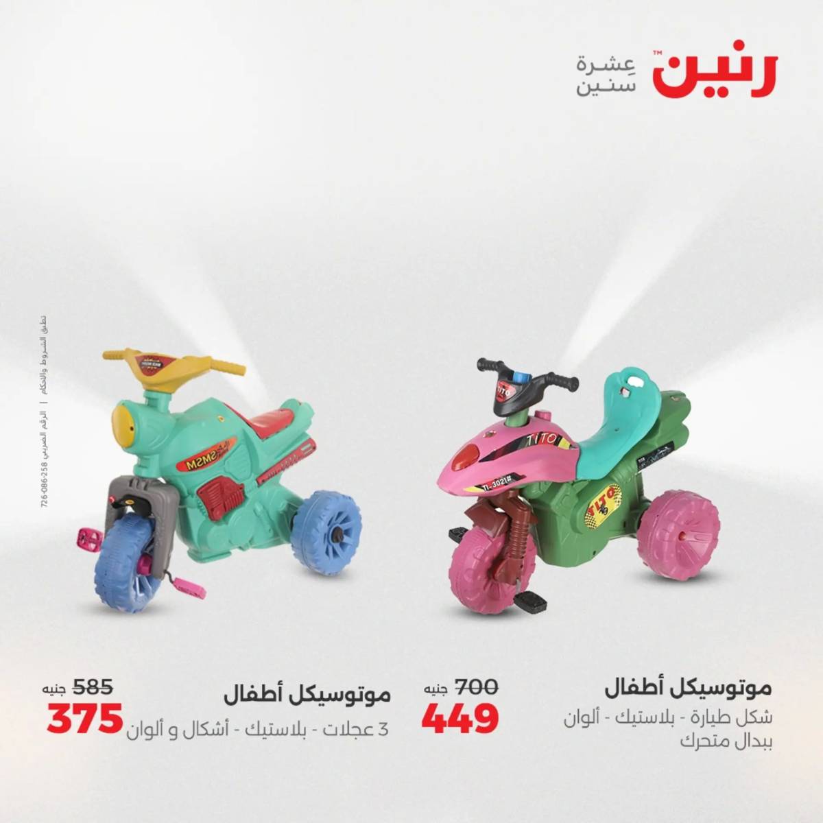 عروض رنين من الخميس 7 الى السبت 9 أغسطس 2025 الشنط ولعب أطفال