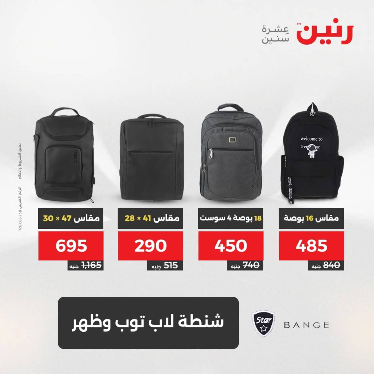 عروض رنين من الخميس 7 الى السبت 9 أغسطس 2025 الشنط ولعب أطفال