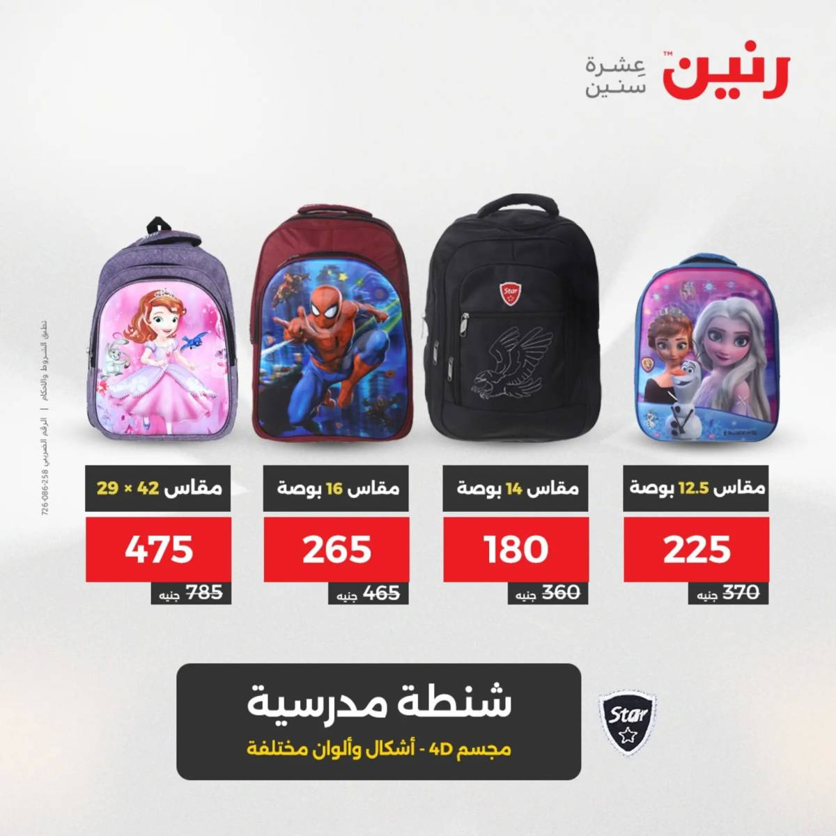 عروض رنين من الخميس 7 الى السبت 9 أغسطس 2025 الشنط ولعب أطفال