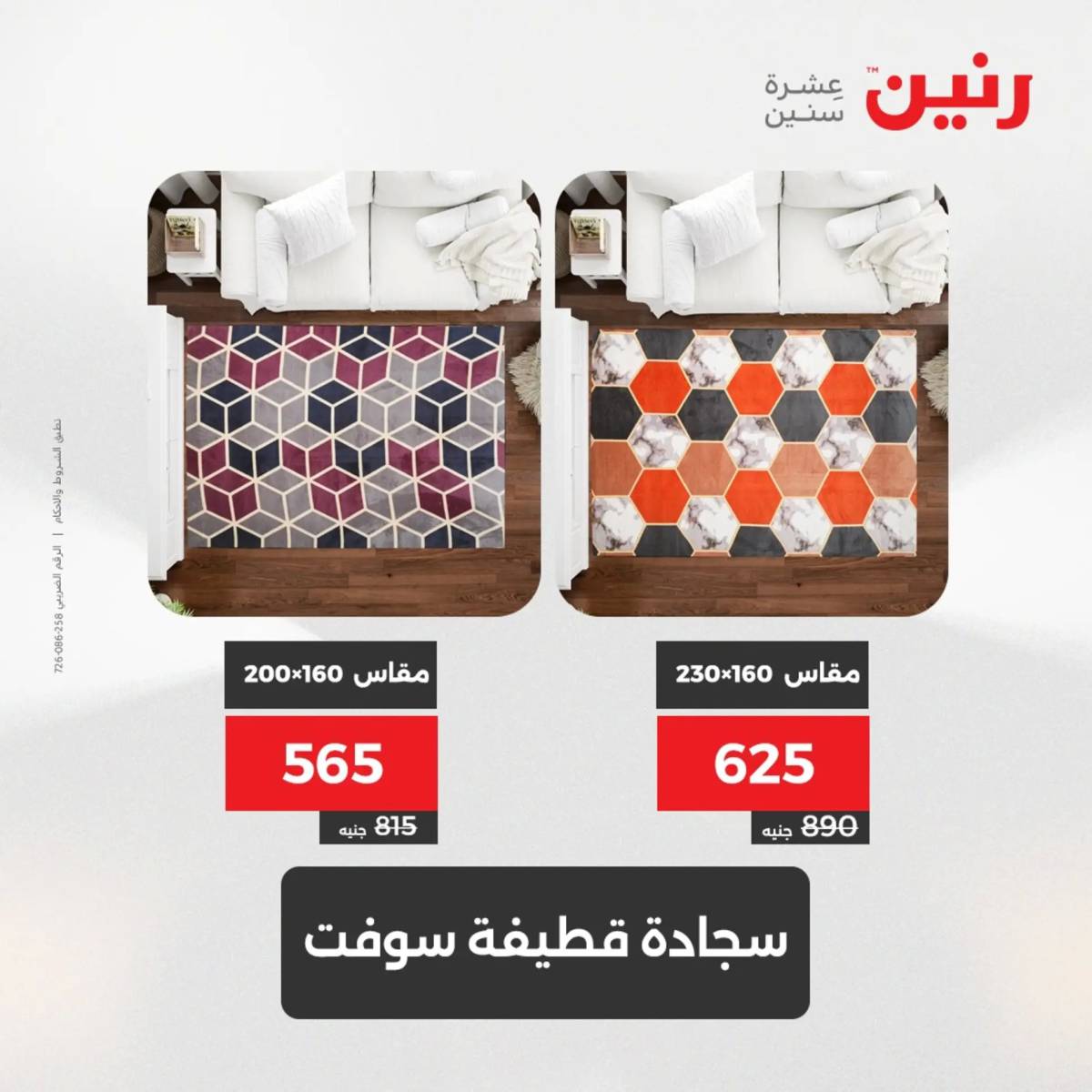 عروض رنين من الخميس 7 الى السبت 9 أغسطس 2025 الشنط ولعب أطفال
