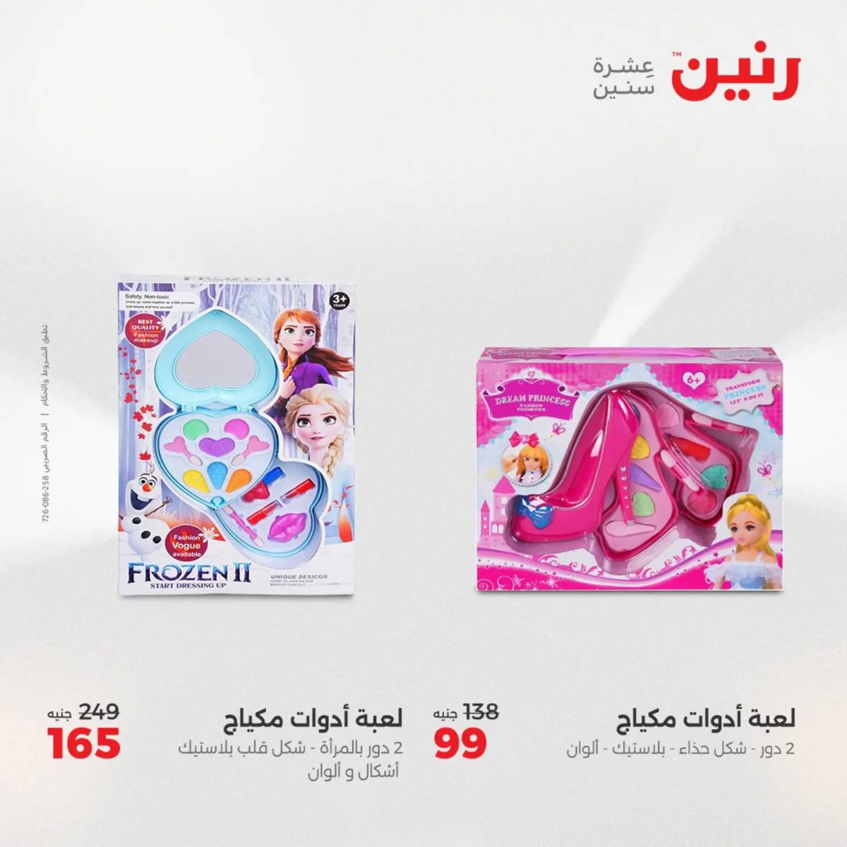 عروض رنين من الخميس 7 الى السبت 9 أغسطس 2025 الشنط ولعب أطفال