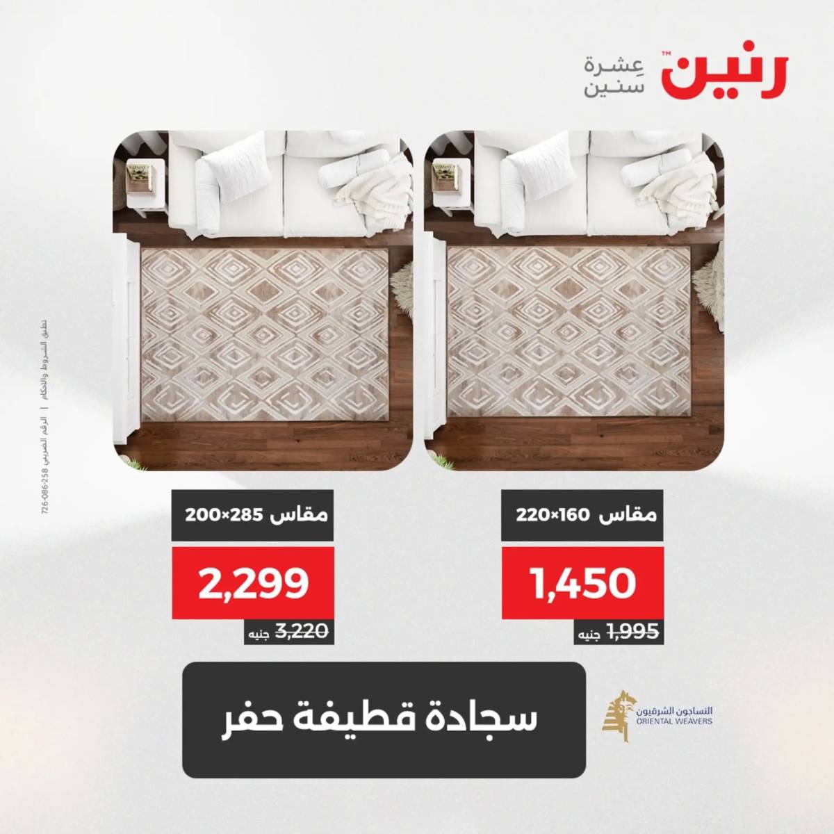 عروض رنين من الخميس 7 الى السبت 9 أغسطس 2025 الشنط ولعب أطفال