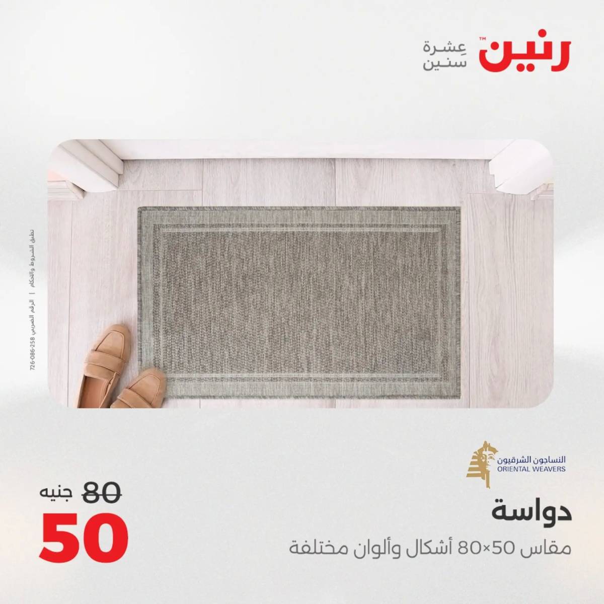 عروض رنين من الخميس 7 الى السبت 9 أغسطس 2025 الشنط ولعب أطفال