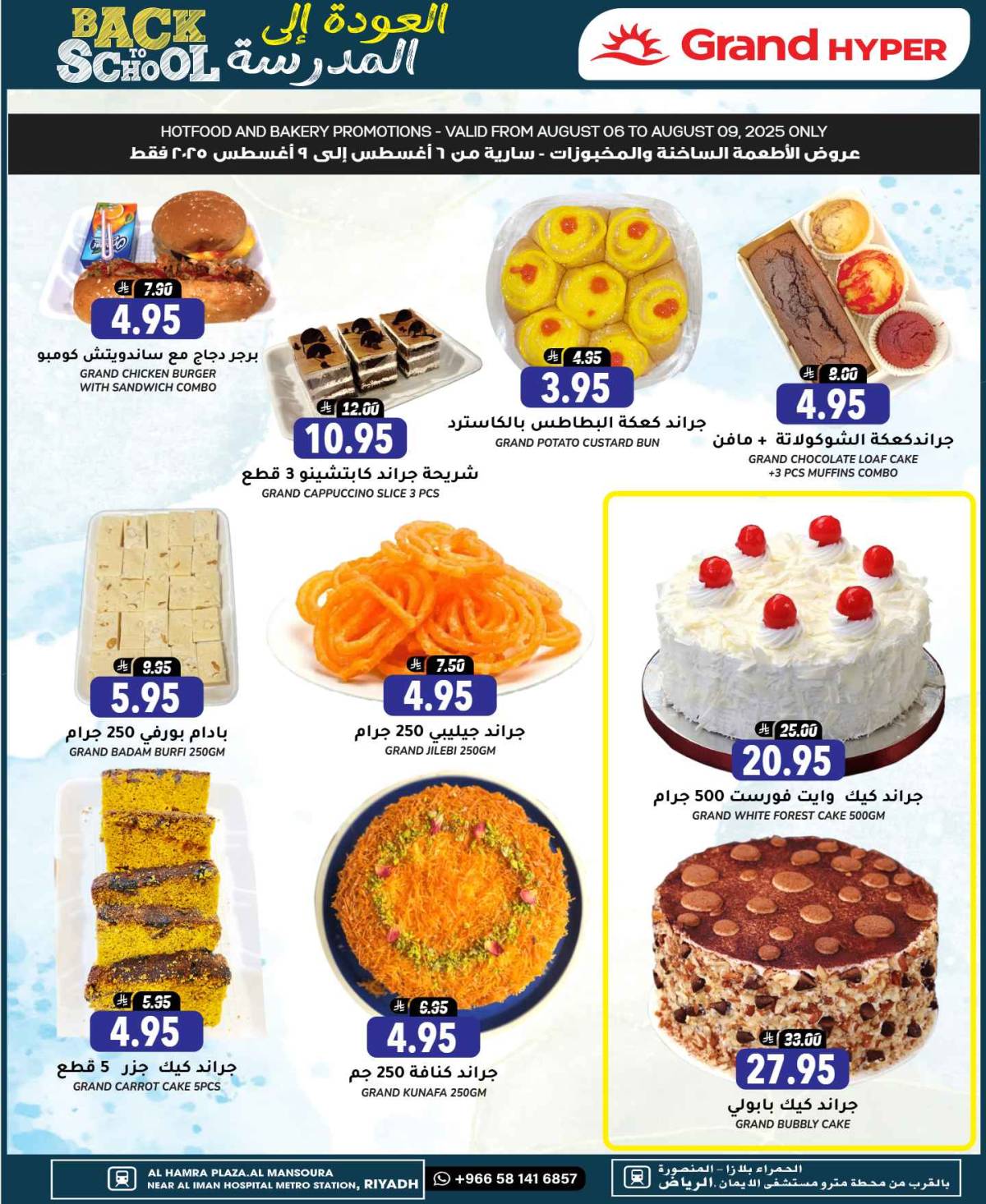 عروض جراند هايبر الرياض من 6 حتى 12 أغسطس 2025 العودة إلى المدرسة