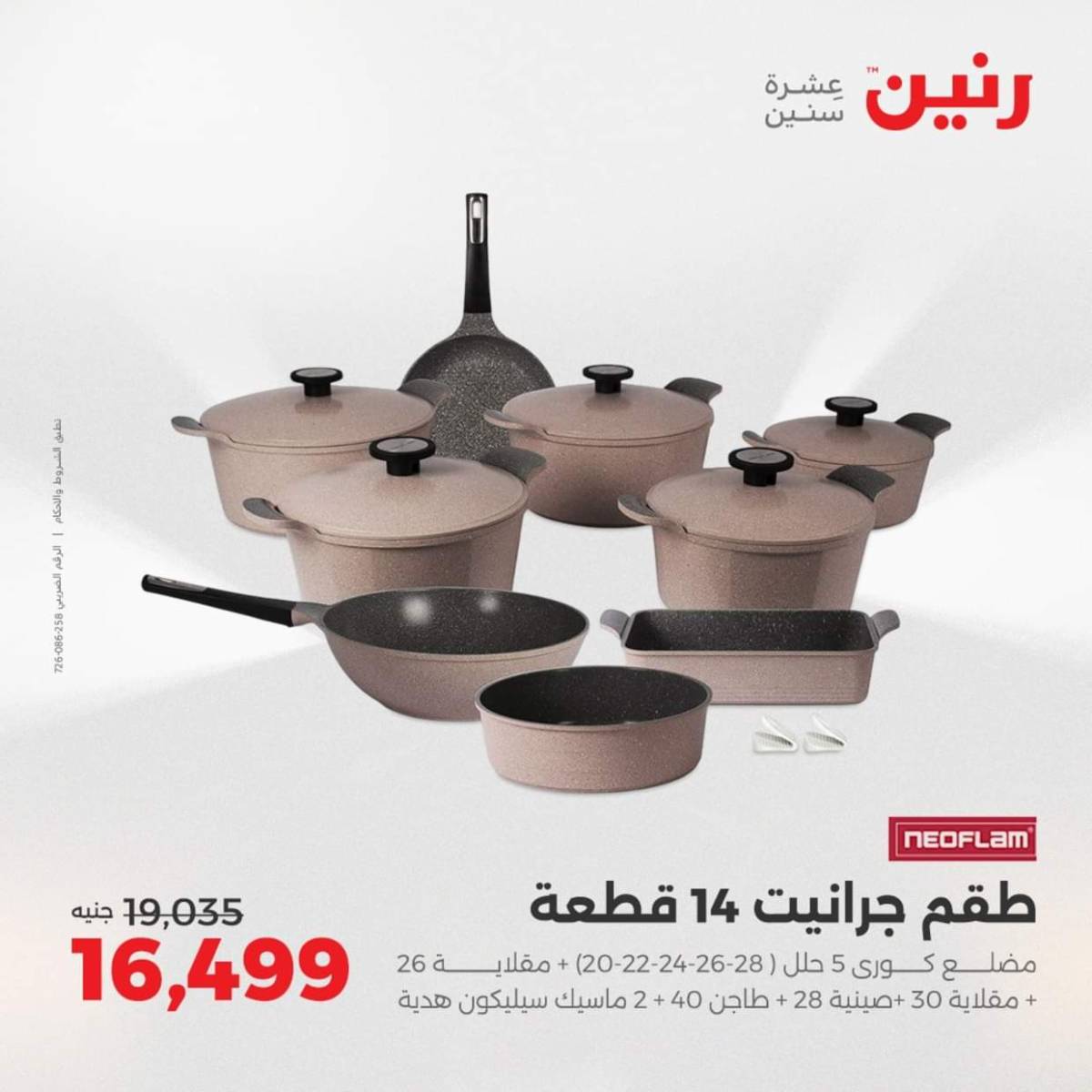 عروض رنين من الخميس 7 حتى السبت 9 أغسطس 2025 أدوات المطبخ