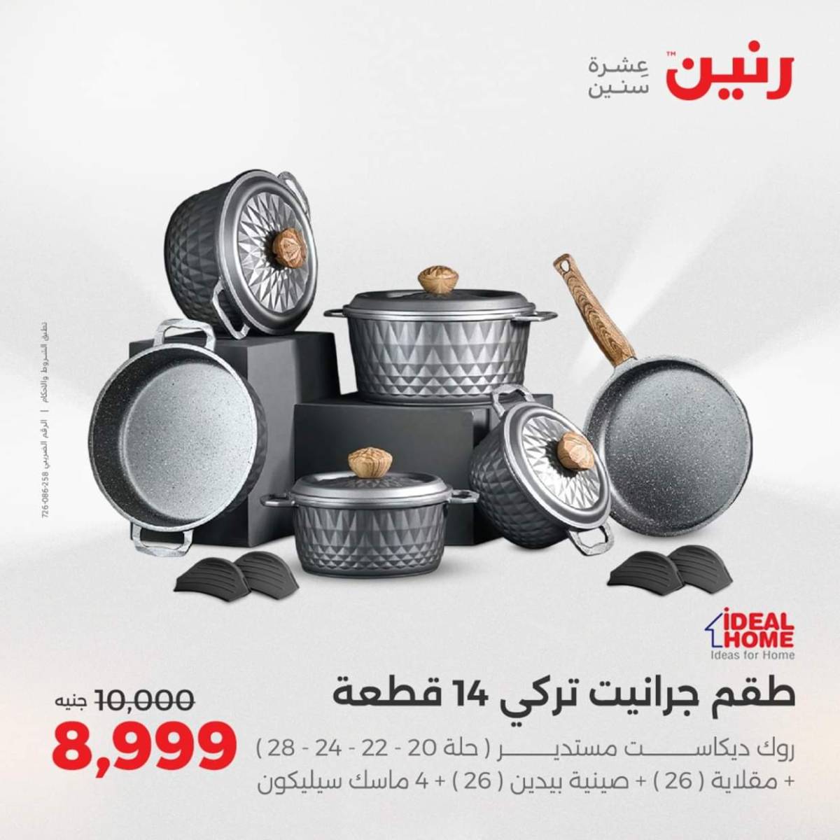 عروض رنين من الخميس 7 حتى السبت 9 أغسطس 2025 أدوات المطبخ