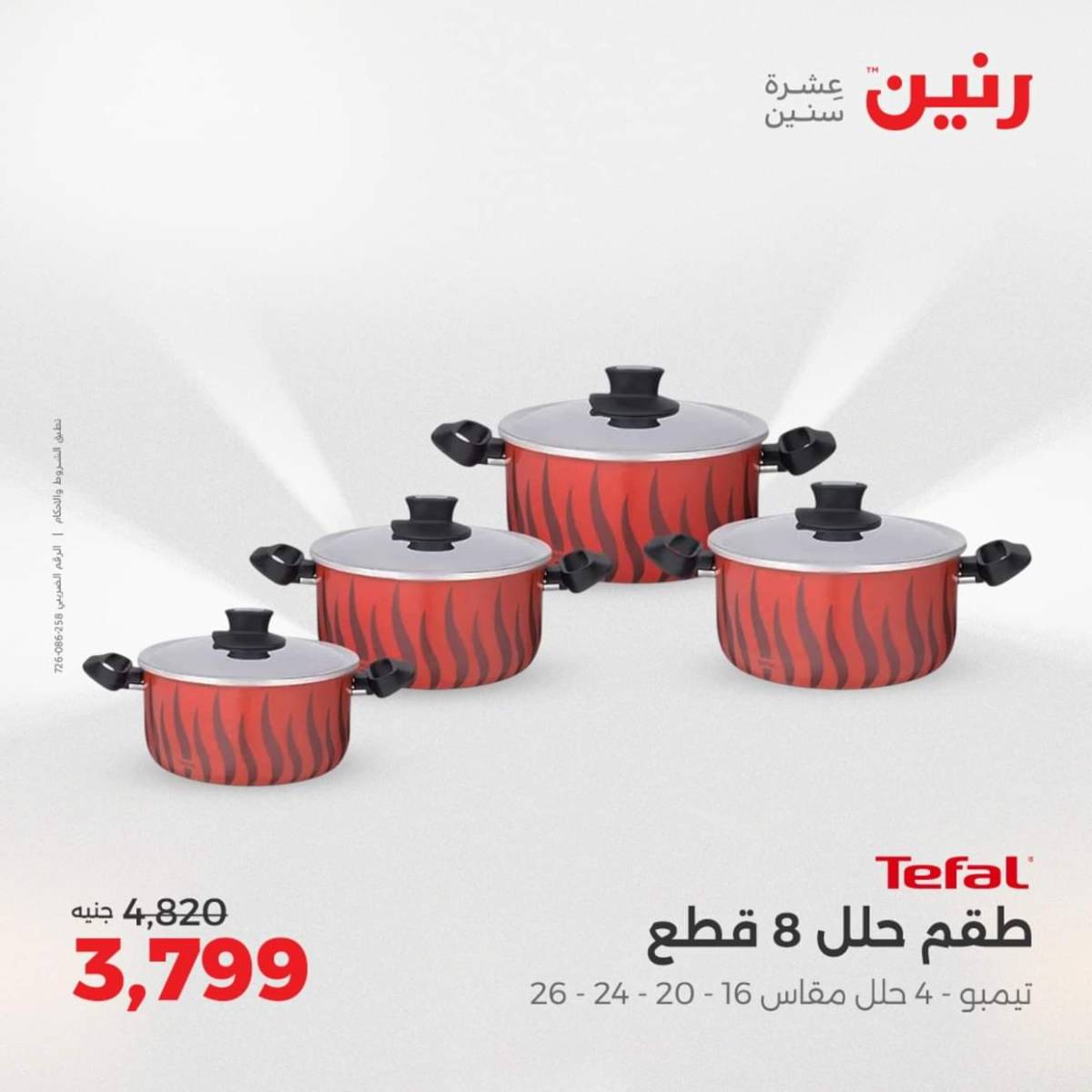 عروض رنين من الخميس 7 حتى السبت 9 أغسطس 2025 أدوات المطبخ