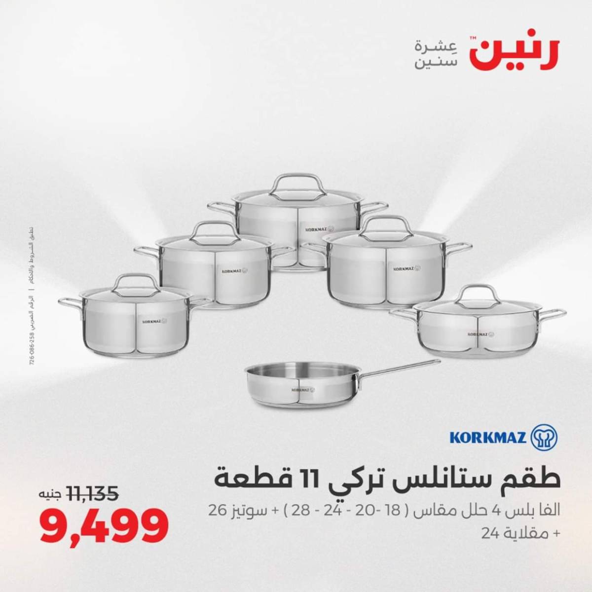 عروض رنين من الخميس 7 حتى السبت 9 أغسطس 2025 أدوات المطبخ