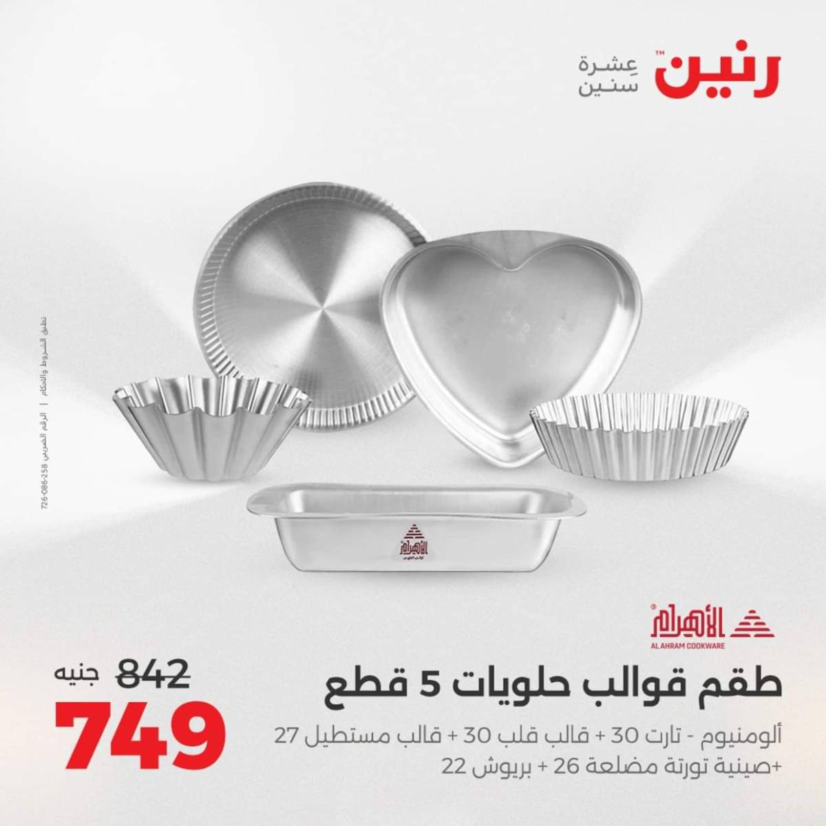 عروض رنين من الخميس 7 حتى السبت 9 أغسطس 2025 أدوات المطبخ