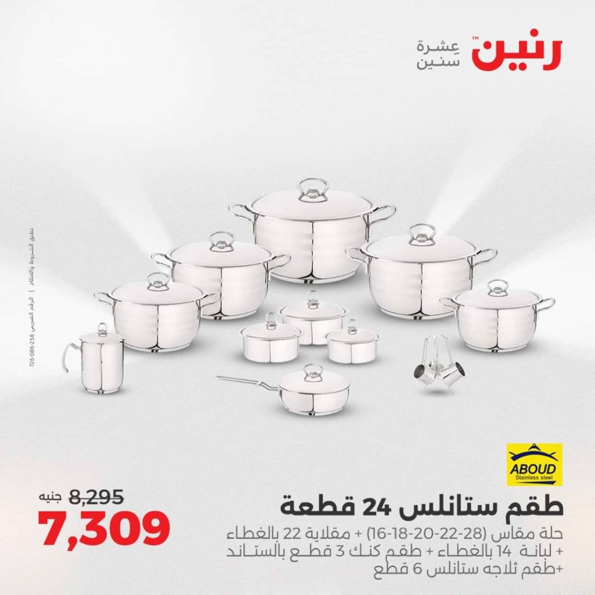 عروض رنين من الخميس 7 حتى السبت 9 أغسطس 2025 أدوات المطبخ