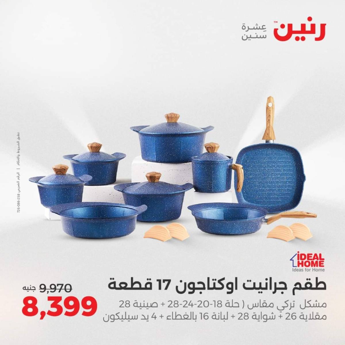 عروض رنين من الخميس 7 حتى السبت 9 أغسطس 2025 أدوات المطبخ