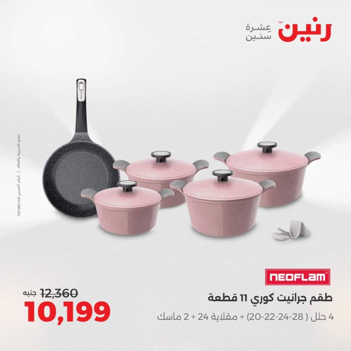 عروض رنين من الخميس 7 حتى السبت 9 أغسطس 2025 أدوات المطبخ