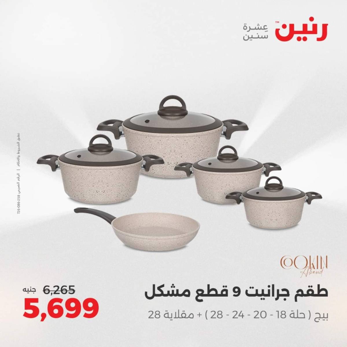 عروض رنين من الخميس 7 حتى السبت 9 أغسطس 2025 أدوات المطبخ