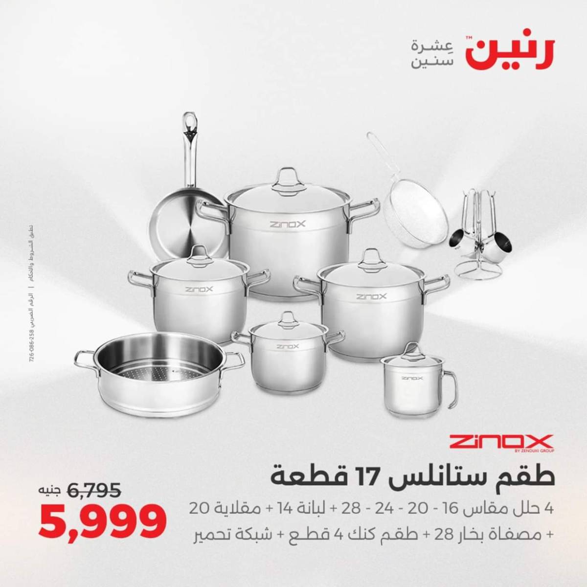 عروض رنين من الخميس 7 حتى السبت 9 أغسطس 2025 أدوات المطبخ