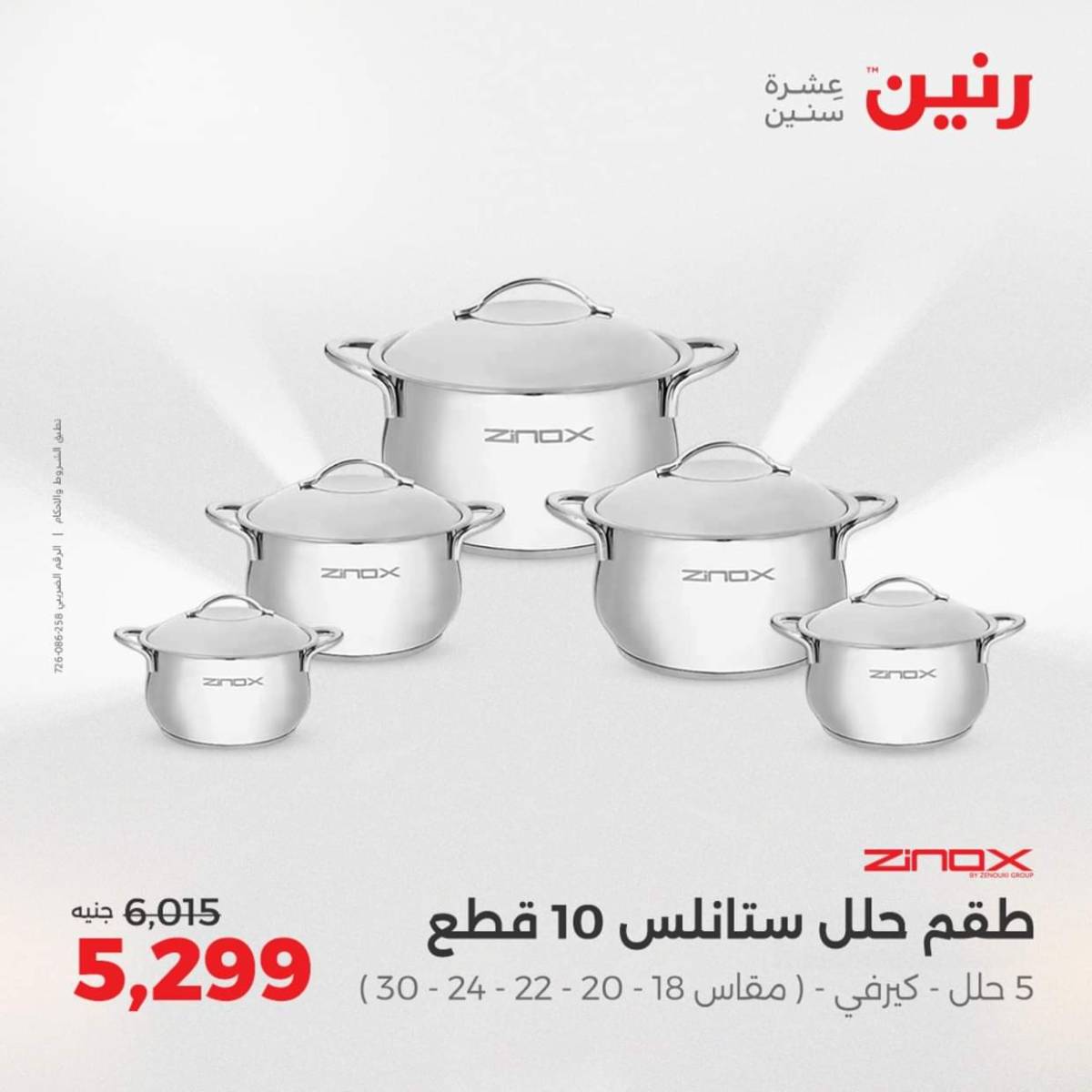 عروض رنين من الخميس 7 حتى السبت 9 أغسطس 2025 أدوات المطبخ
