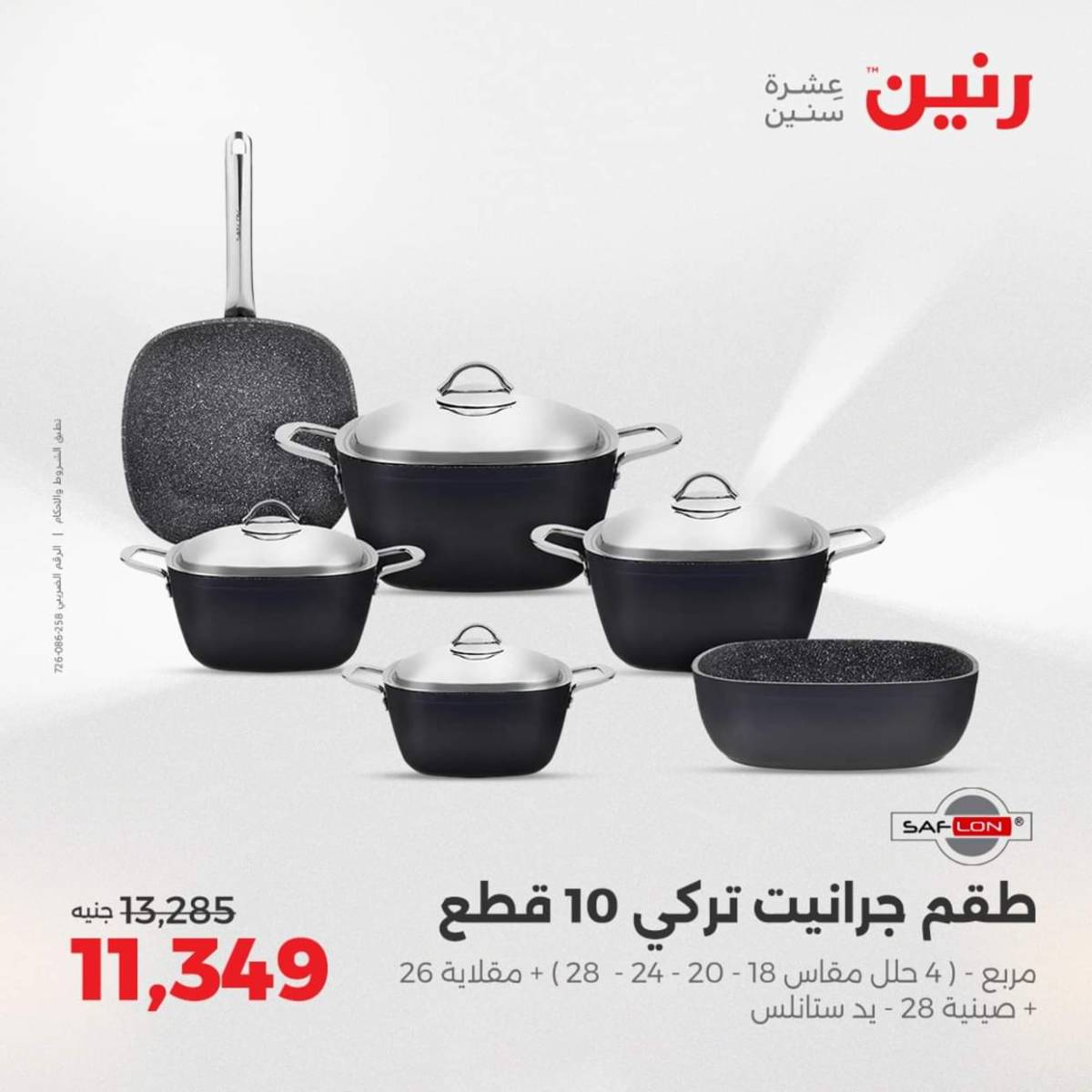 عروض رنين من الخميس 7 حتى السبت 9 أغسطس 2025 أدوات المطبخ