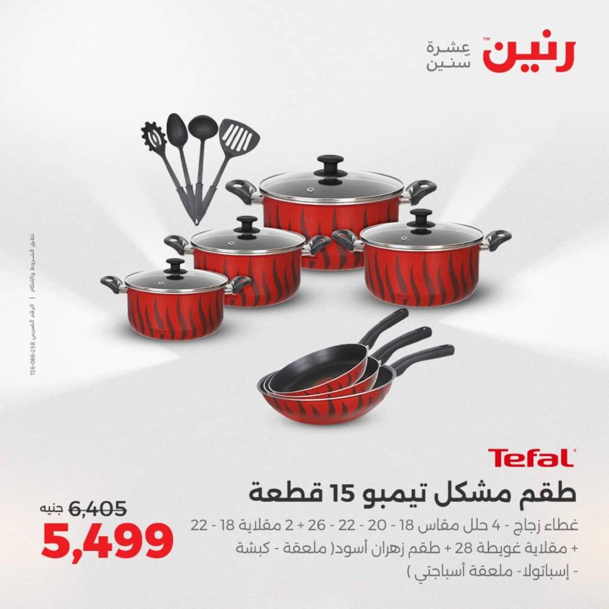 عروض رنين من الخميس 7 حتى السبت 9 أغسطس 2025 أدوات المطبخ