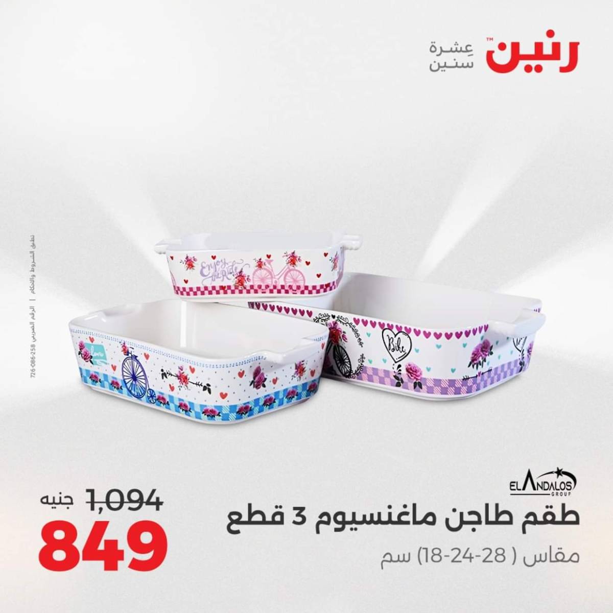 عروض رنين من الخميس 7 حتى السبت 9 أغسطس 2025 أدوات المطبخ