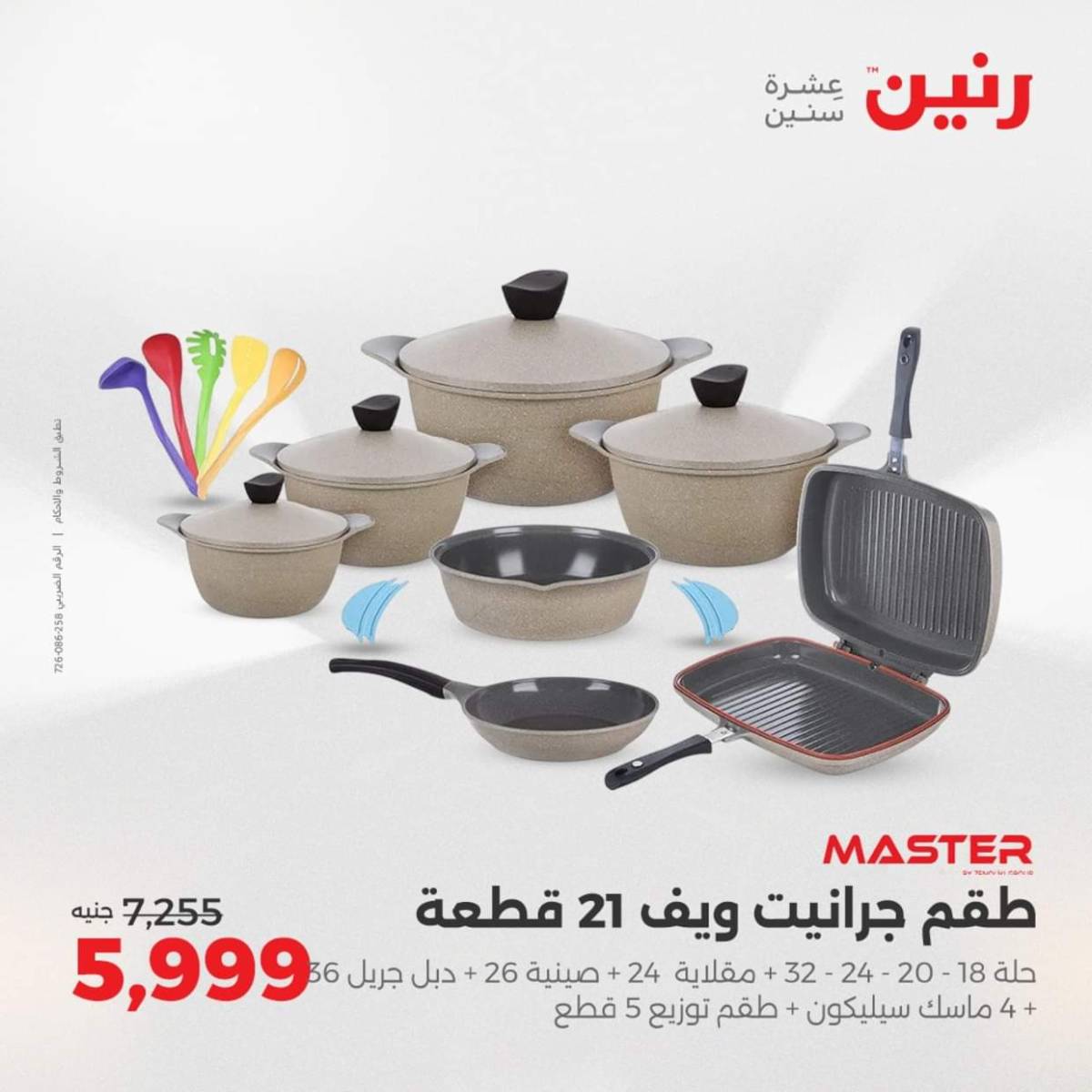 عروض رنين من الخميس 7 حتى السبت 9 أغسطس 2025 أدوات المطبخ