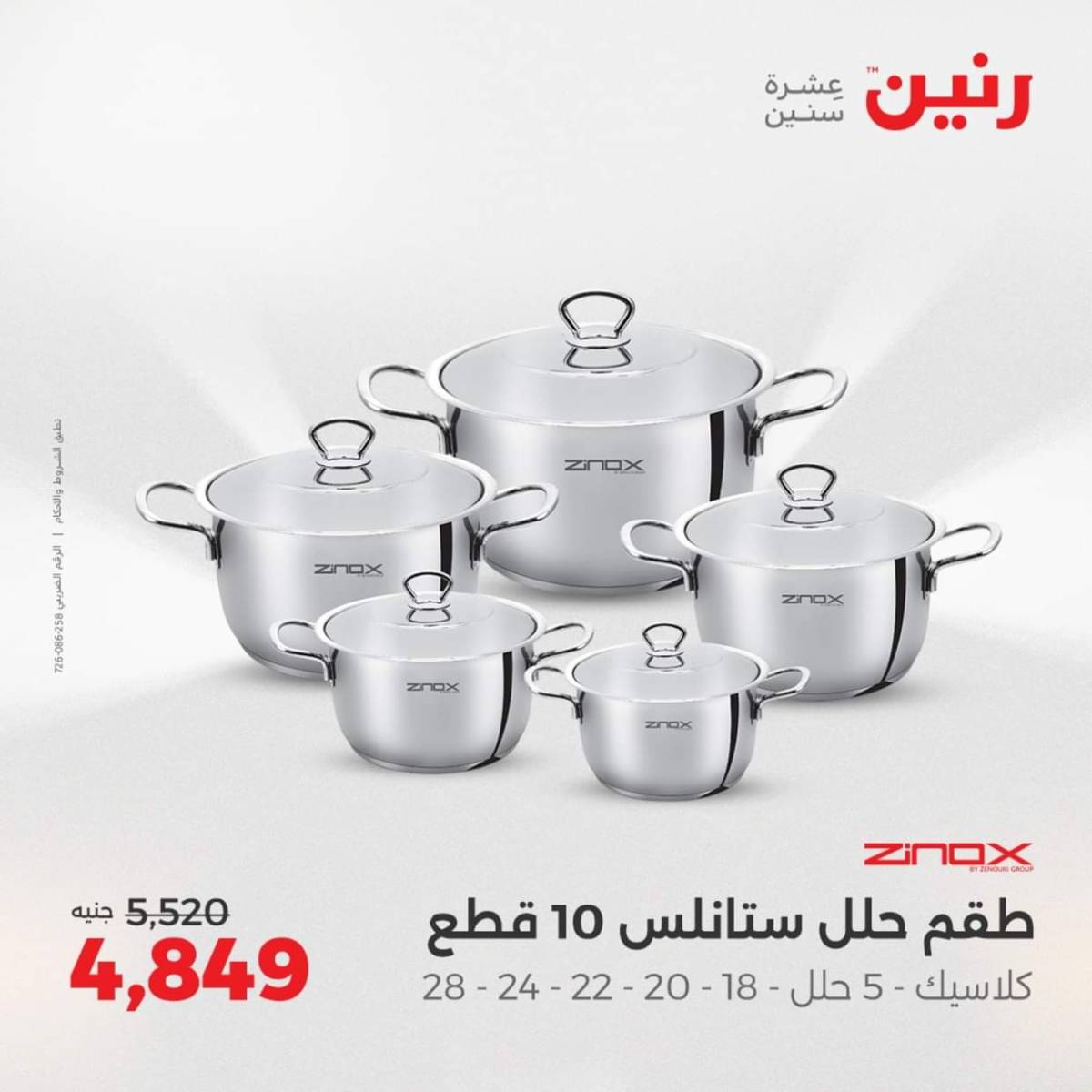 عروض رنين من الخميس 7 حتى السبت 9 أغسطس 2025 أدوات المطبخ