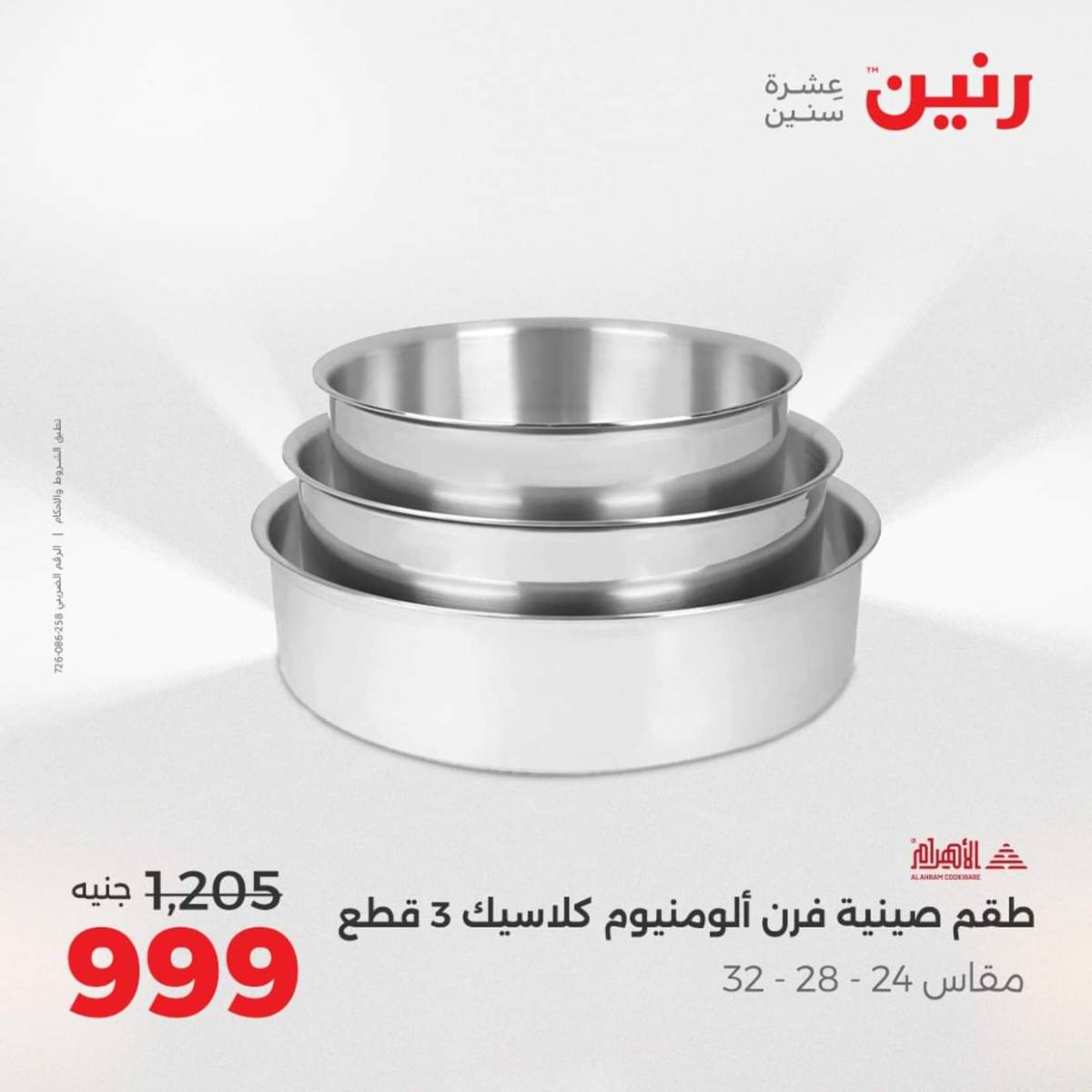 عروض رنين من الخميس 7 حتى السبت 9 أغسطس 2025 أدوات المطبخ